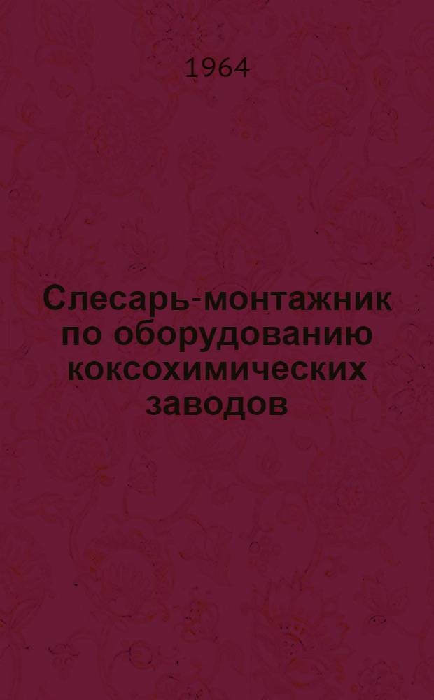 Слесарь-монтажник по оборудованию коксохимических заводов