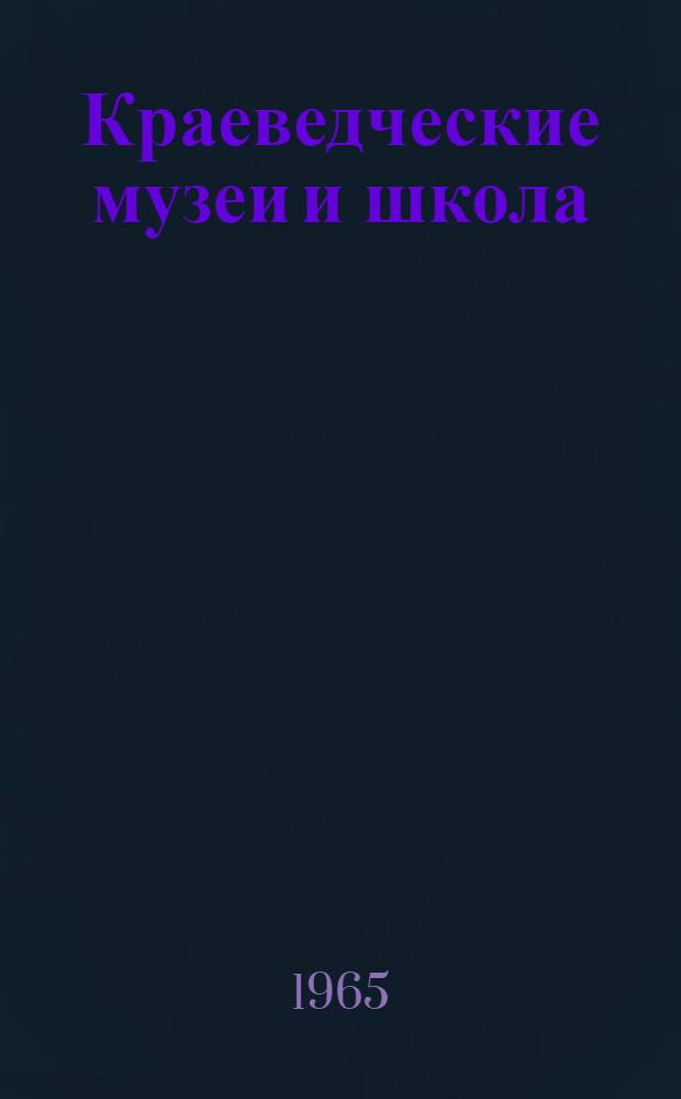 Краеведческие музеи и школа : (Метод. пособие)