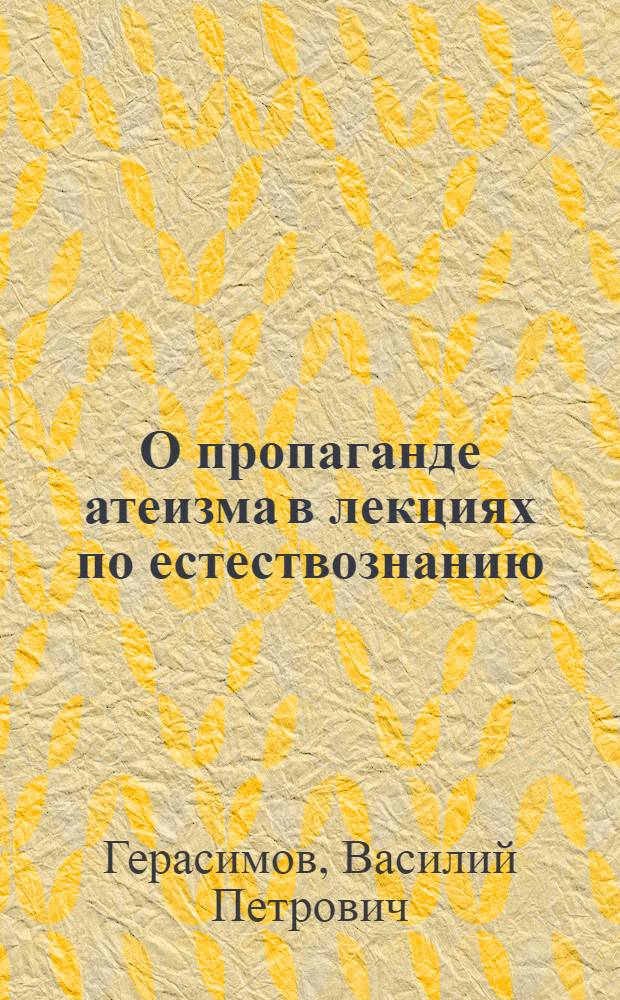 О пропаганде атеизма в лекциях по естествознанию