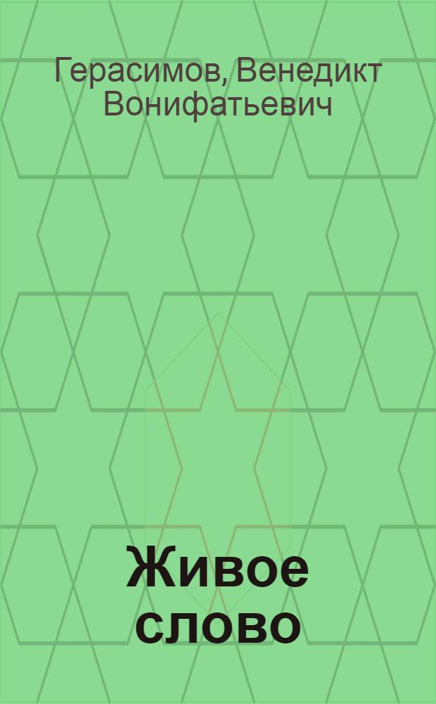 Живое слово