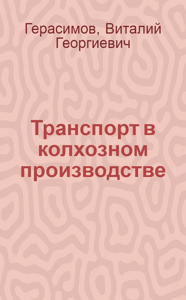 Транспорт в колхозном производстве