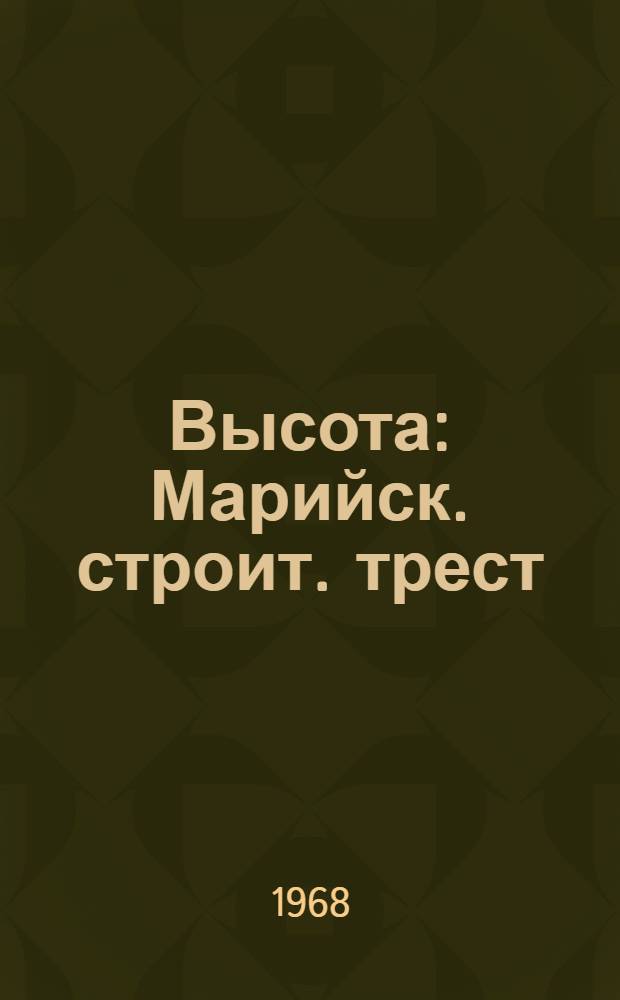 Высота : Марийск. строит. трест