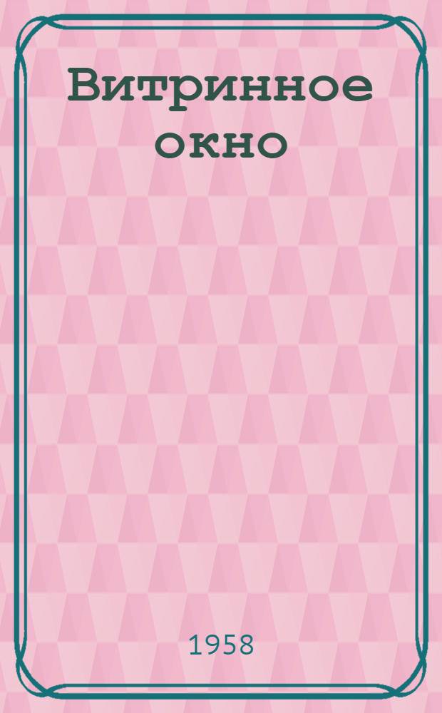 Витринное окно