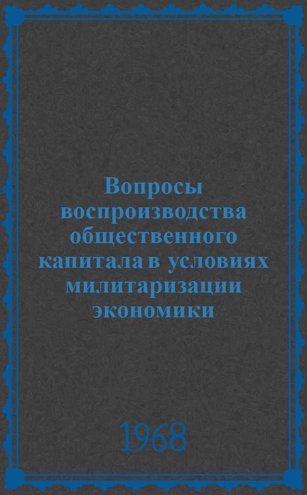 Вопросы воспроизводства общественного капитала в условиях милитаризации экономики