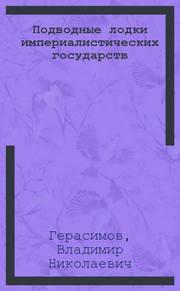 Подводные лодки империалистических государств