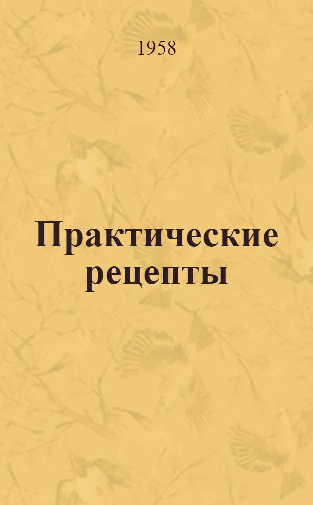 Практические рецепты; Справочные данные по неметрическим системам мер; Сокращенные обозначения, встречающиеся в английской и американской технической документации / Госплан СССР. Главниипроект. Гос. проектный ин-т рыбопромысл. флота "Гипрорыбфлот"