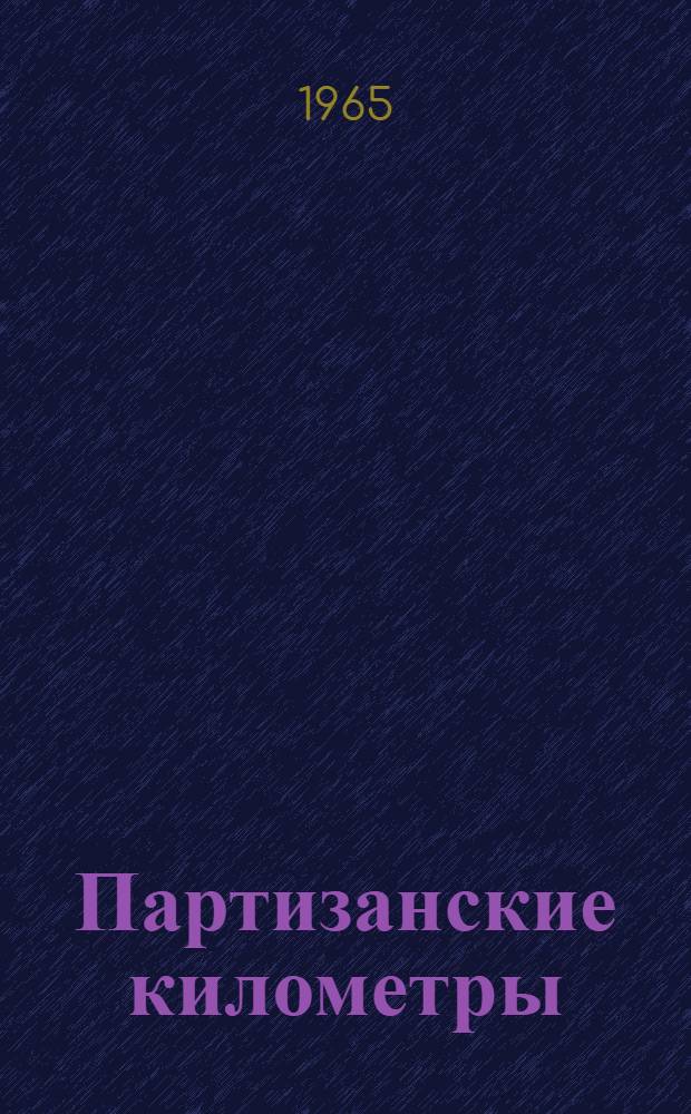 Партизанские километры : Воспоминания о партизанском отряде "Вперед"