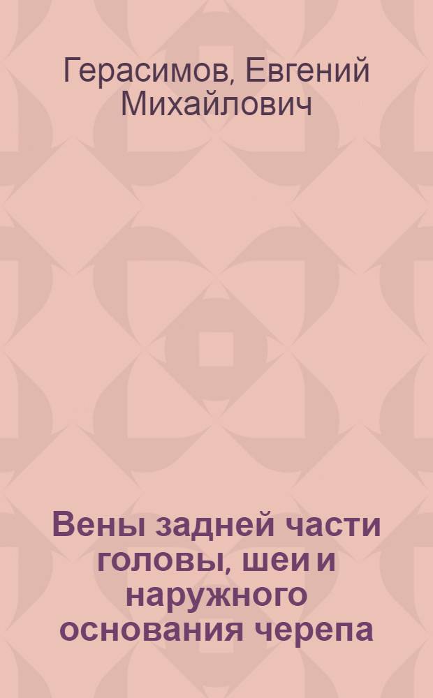 Вены задней части головы, шеи и наружного основания черепа : (Анатомия и индивидуальные различия) : Автореферат дис. на соискание учен. степени канд. мед. наук