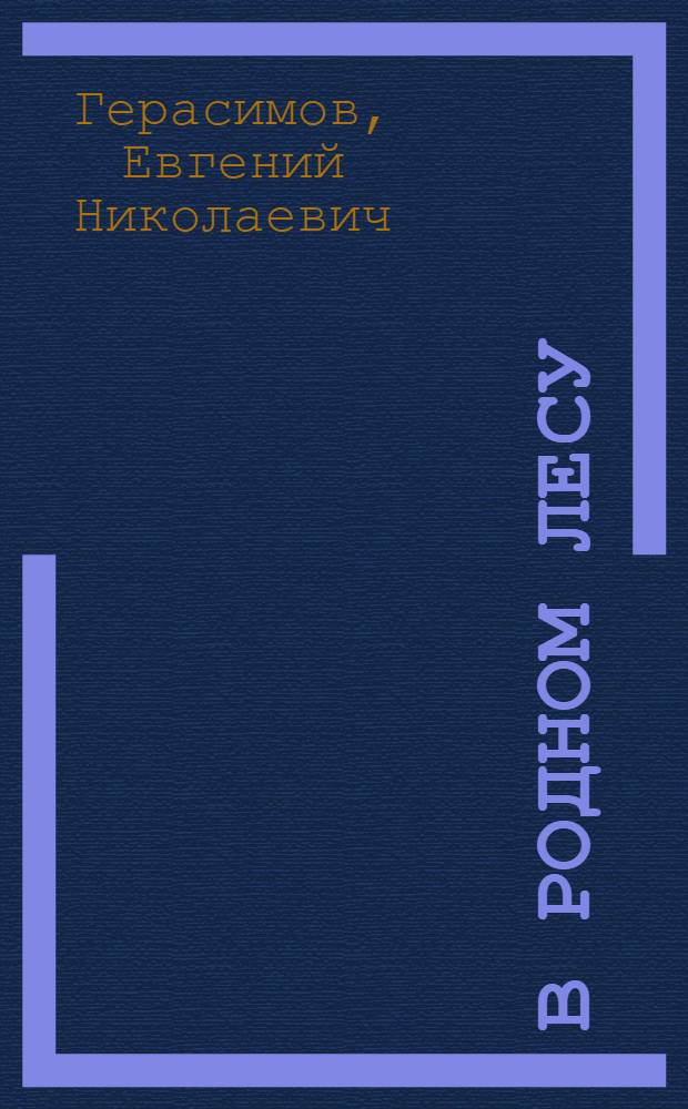 В родном лесу : Повесть : Для ст. возраста