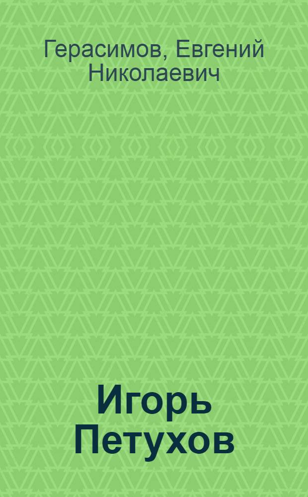 Игорь Петухов : Повесть из жизни почти взрослых людей : Для детей