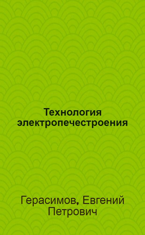 Технология электропечестроения
