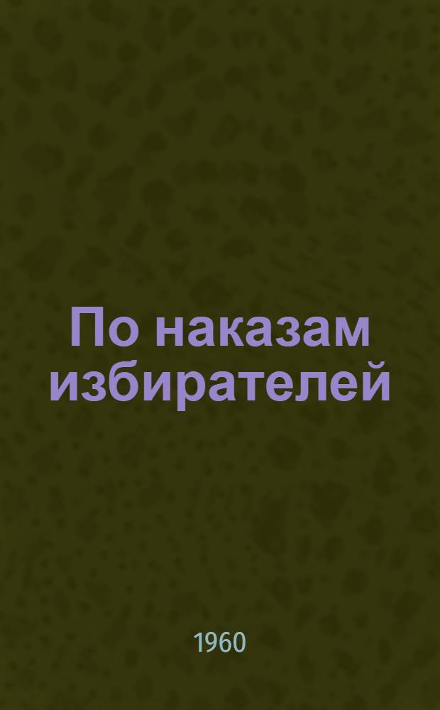 По наказам избирателей