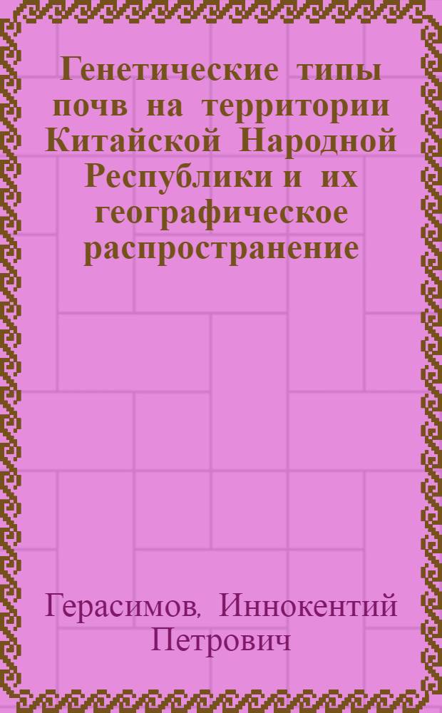 Генетические типы почв на территории Китайской Народной Республики и их географическое распространение