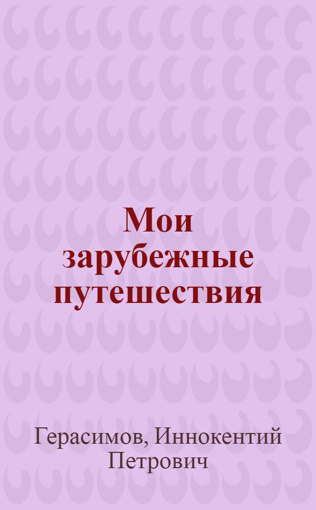 Мои зарубежные путешествия