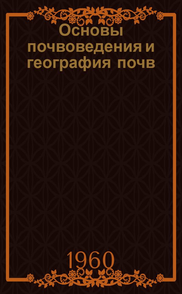 Основы почвоведения и география почв : Учебник для геогр. фак. ун-тов