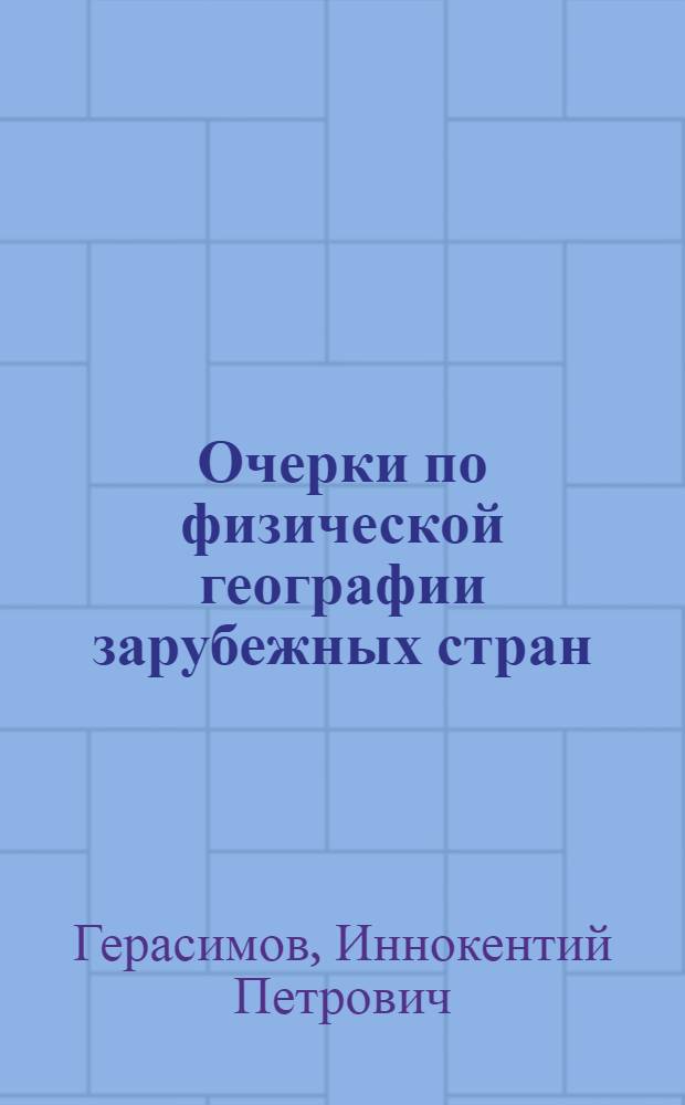 Очерки по физической географии зарубежных стран