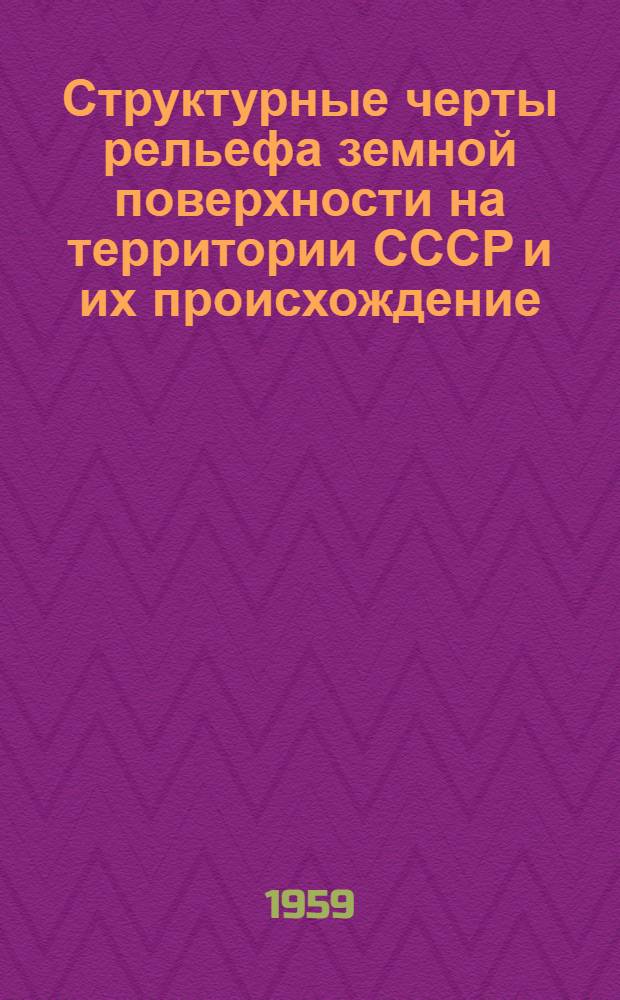 Структурные черты рельефа земной поверхности на территории СССР и их происхождение