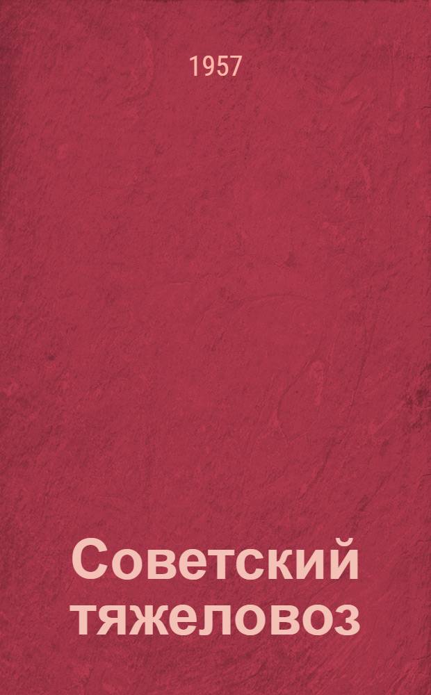 Советский тяжеловоз