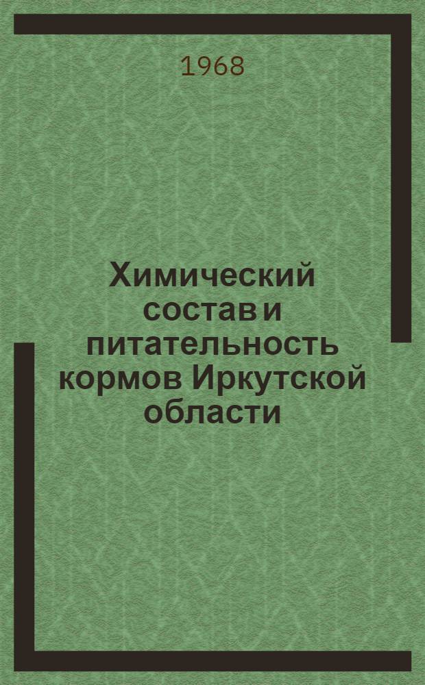 Химический состав и питательность кормов Иркутской области