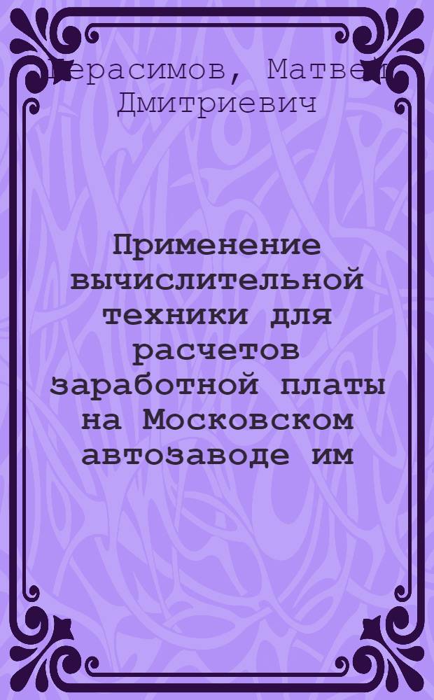 Применение вычислительной техники для расчетов заработной платы на Московском автозаводе им. Лихачева