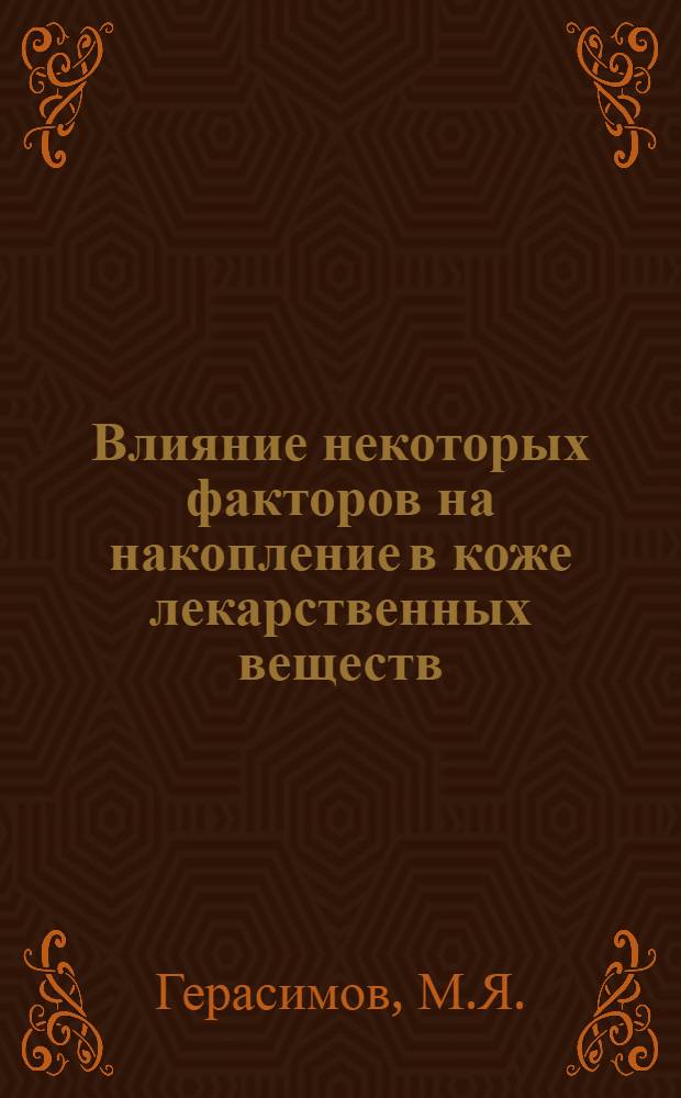 Влияние некоторых факторов на накопление в коже лекарственных веществ : Автореферат дис. на соискание учен. степени доктора мед. наук