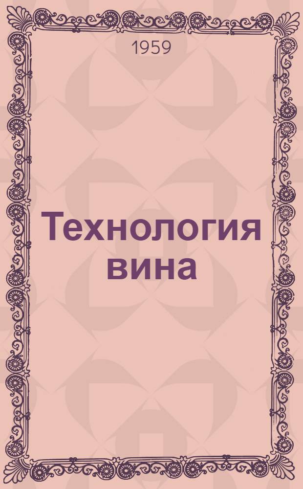 Технология вина : Учебник для технол. специальностей вузов пищевой пром-сти