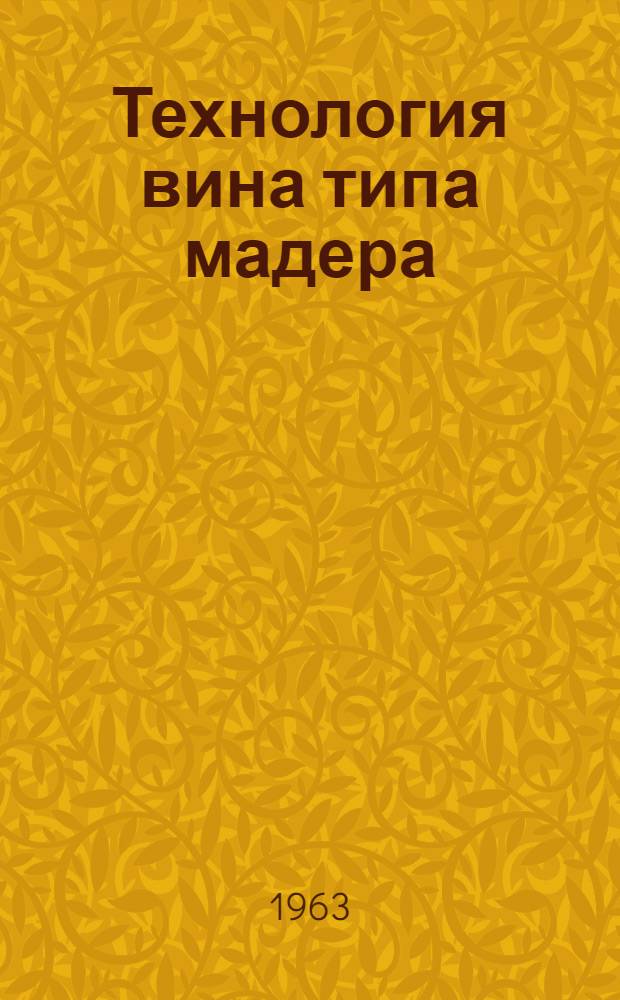 Технология вина типа мадера