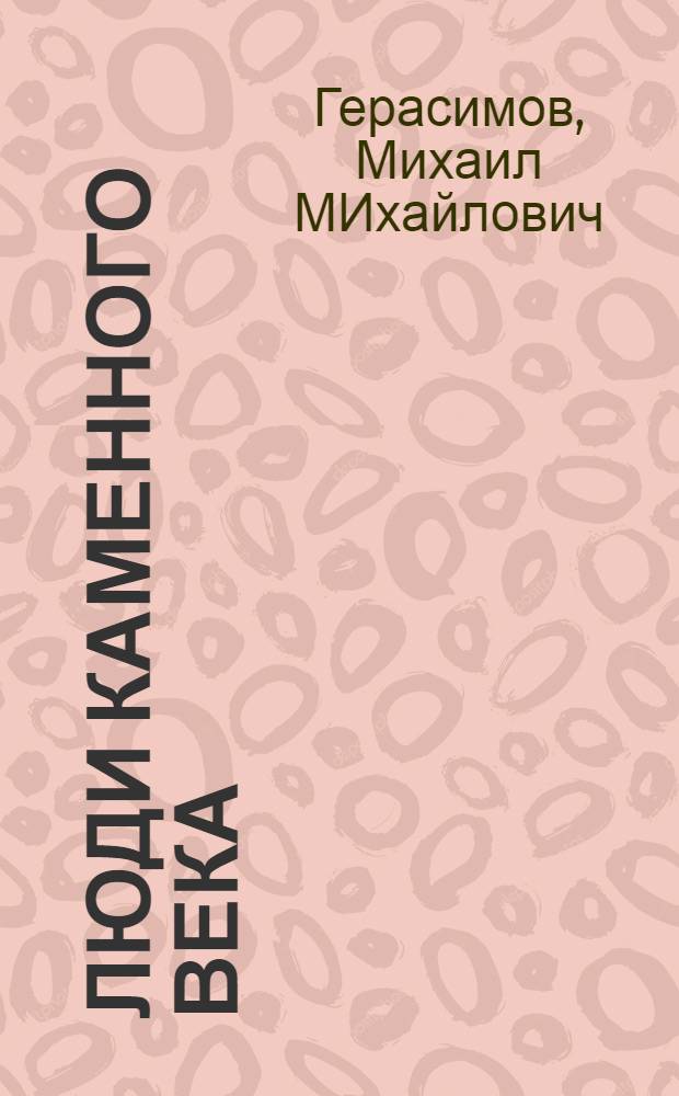 Люди каменного века