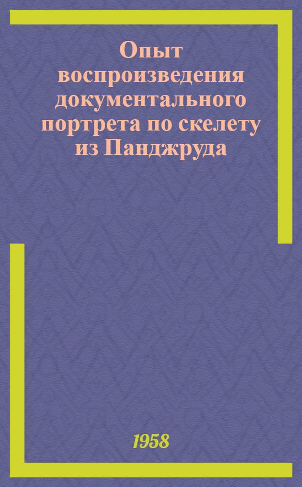 Опыт воспроизведения документального портрета по скелету из Панджруда : Предполагаемый портрет Рудаки