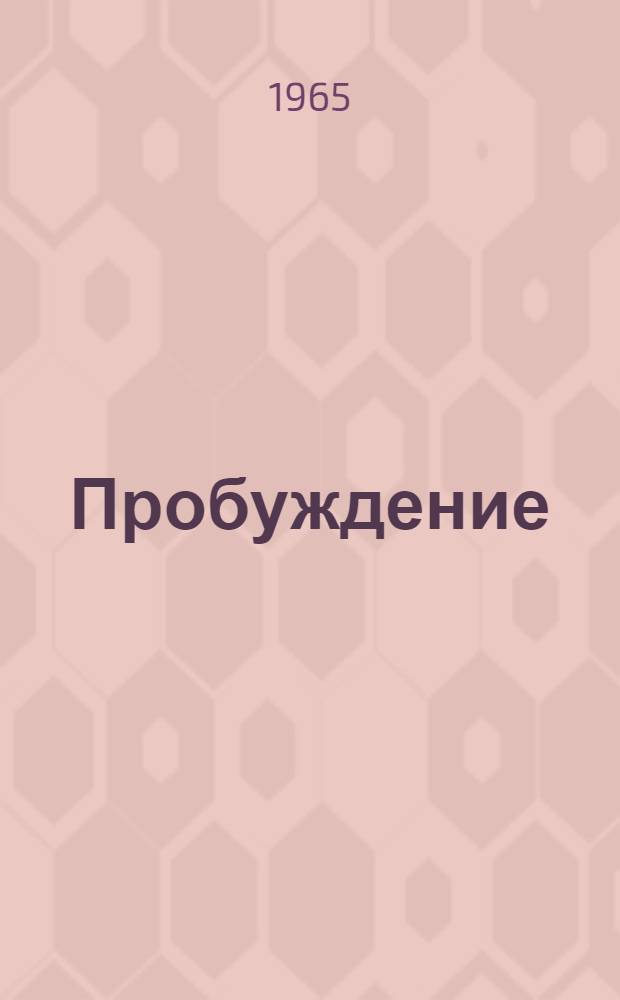 Пробуждение