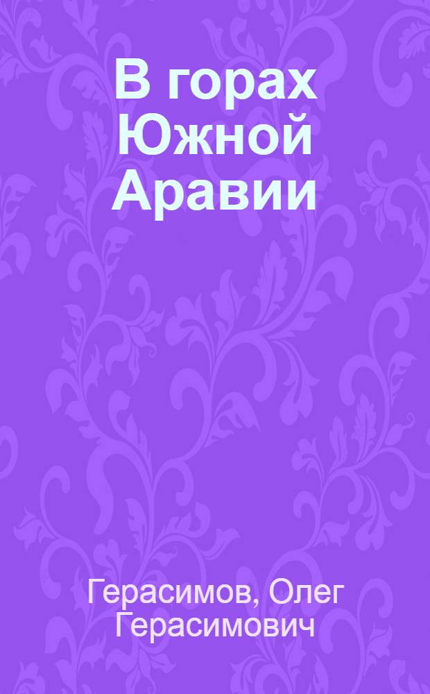 В горах Южной Аравии