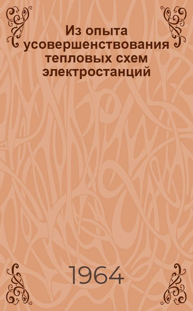 Из опыта усовершенствования тепловых схем электростанций