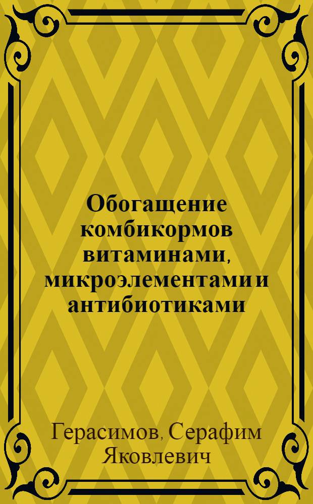 Обогащение комбикормов витаминами, микроэлементами и антибиотиками