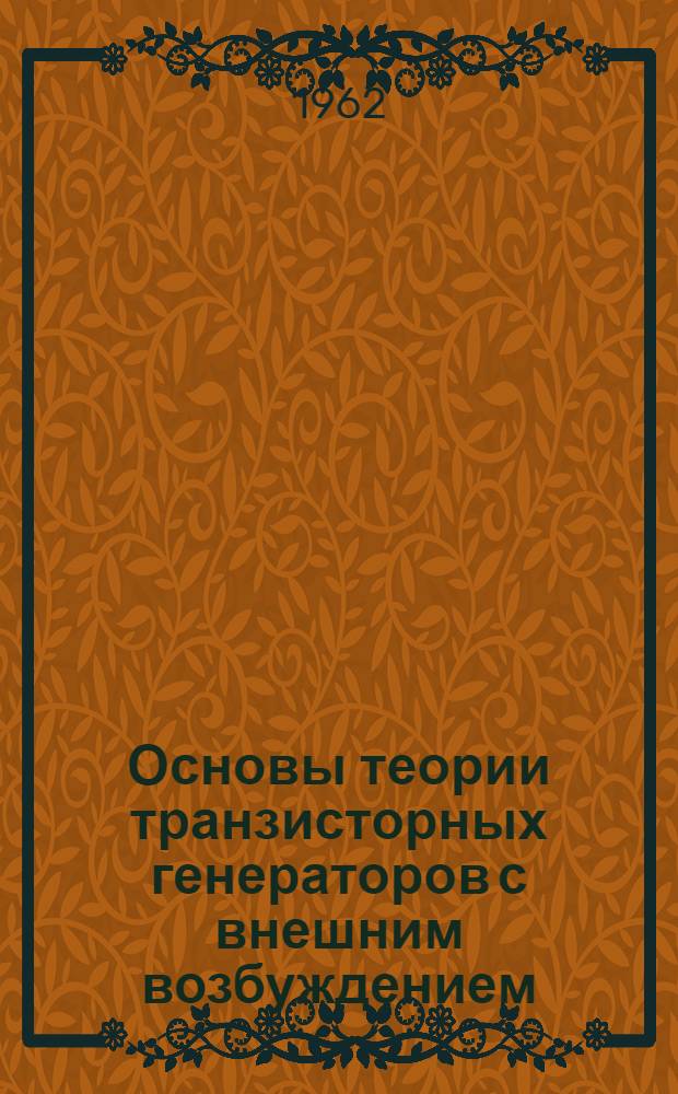 Основы теории транзисторных генераторов с внешним возбуждением