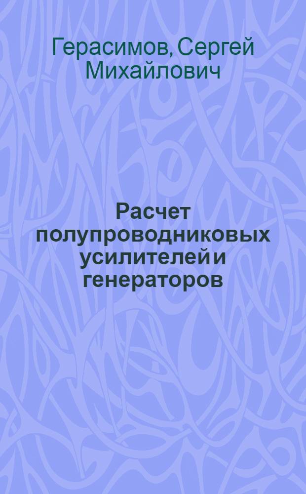 Расчет полупроводниковых усилителей и генераторов