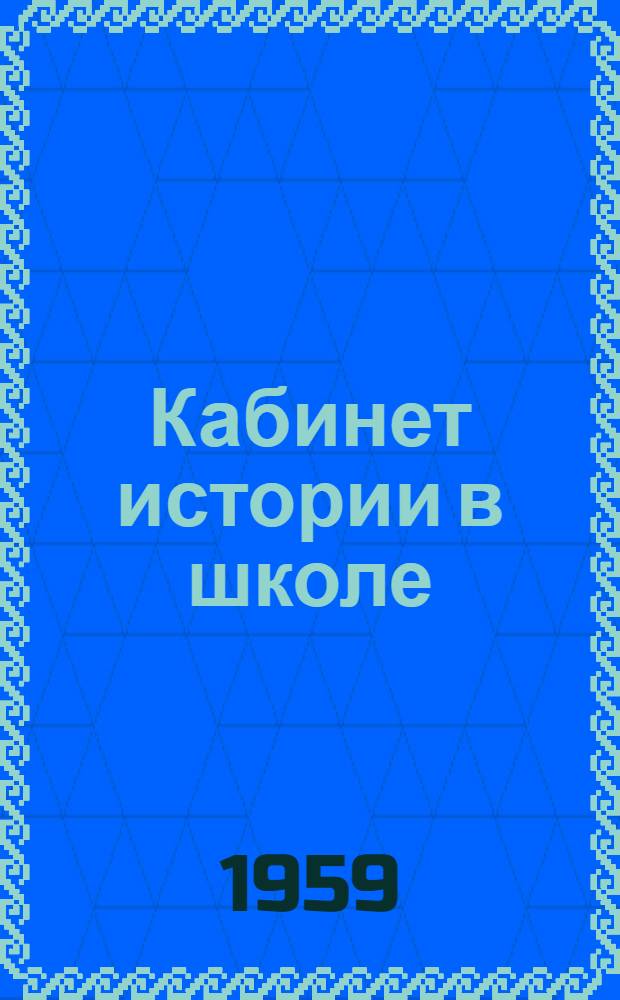 Кабинет истории в школе : Пособие для учителей