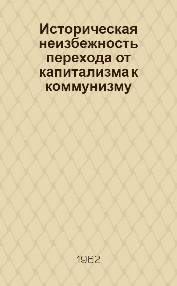 Историческая неизбежность перехода от капитализма к коммунизму