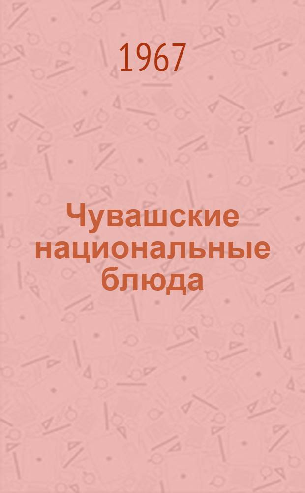 Чувашские национальные блюда