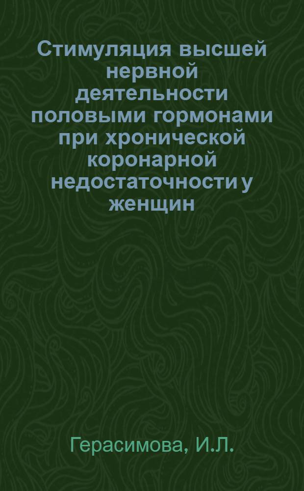 Стимуляция высшей нервной деятельности половыми гормонами при хронической коронарной недостаточности у женщин : Автореферат дис. на соискание учен. степени кандидата мед. наук