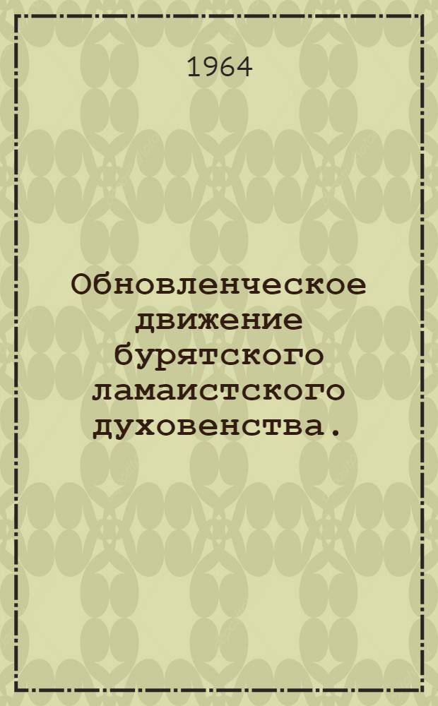 Обновленческое движение бурятского ламаистского духовенства. (1917-1930 гг.)