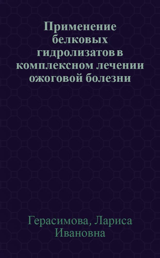 Применение белковых гидролизатов в комплексном лечении ожоговой болезни : Автореферат дис. на соискание учен. степени канд. мед. наук