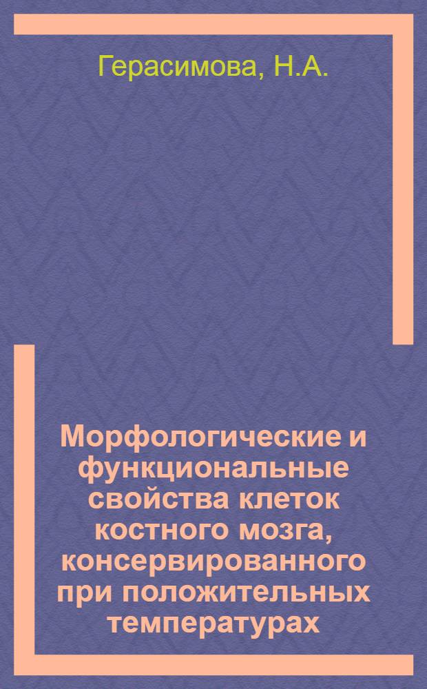 Морфологические и функциональные свойства клеток костного мозга, консервированного при положительных температурах : Автореферат дис. на соискание учен. степени канд. биол. наук