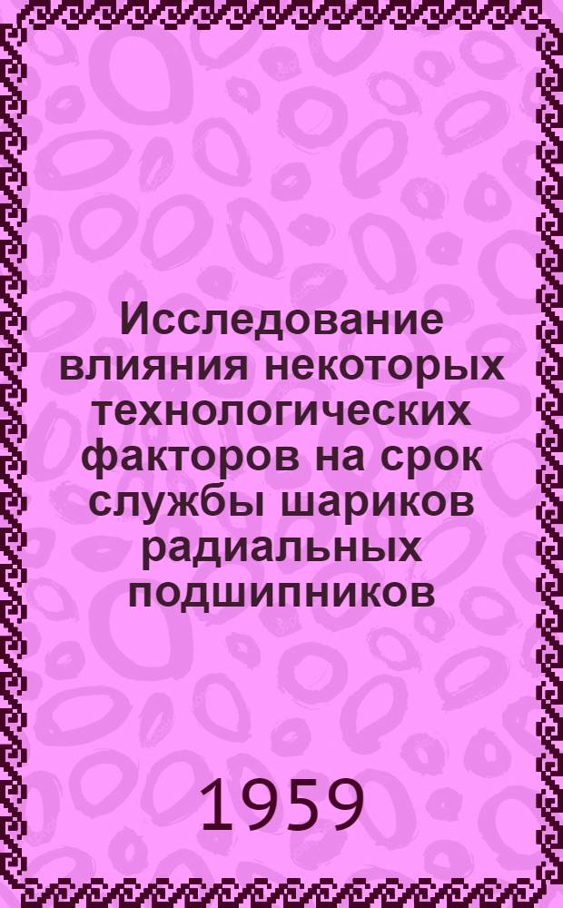 Исследование влияния некоторых технологических факторов на срок службы шариков радиальных подшипников