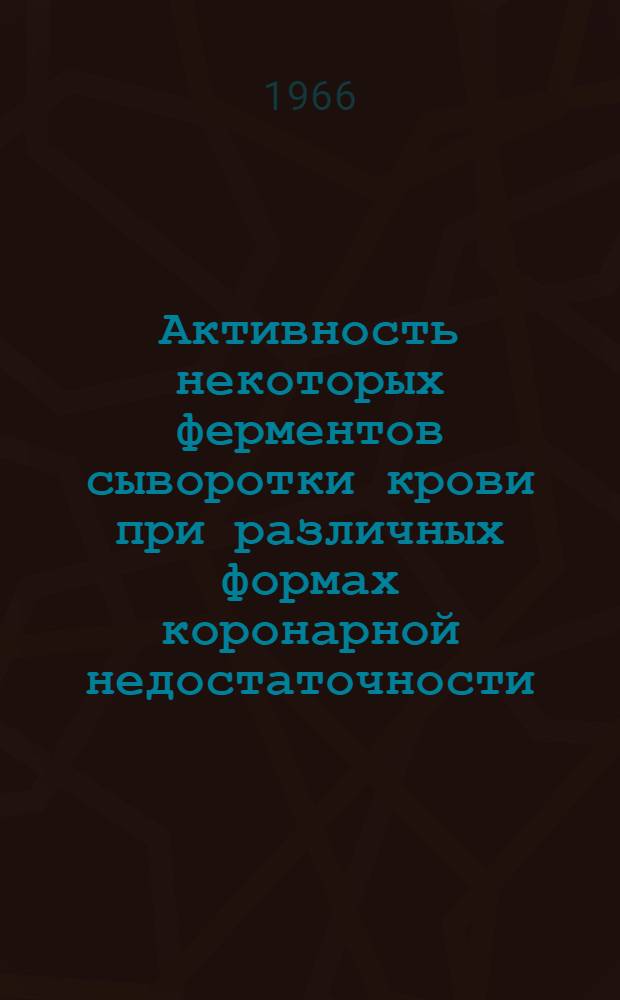 Активность некоторых ферментов сыворотки крови при различных формах коронарной недостаточности : Автореферат дис. на соискание учен. степени канд. мед. наук