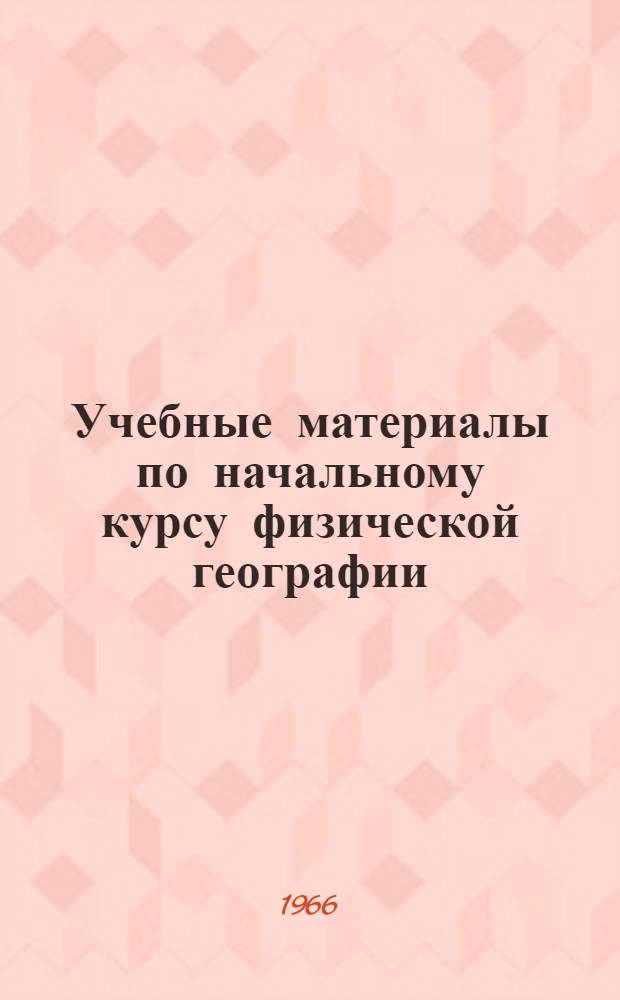 Учебные материалы по начальному курсу физической географии : Вып. 1-