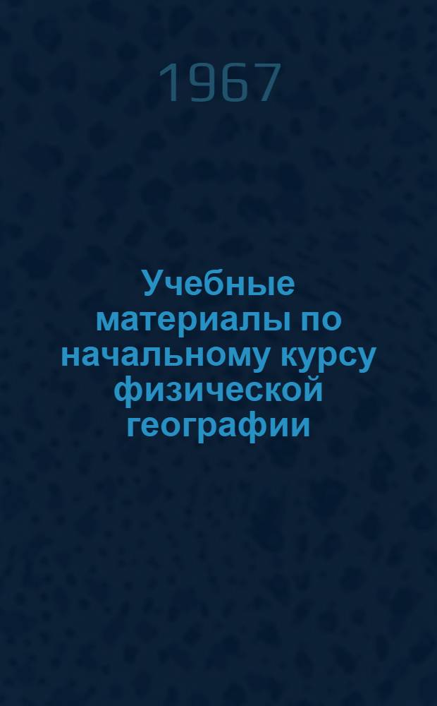 Учебные материалы по начальному курсу физической географии : Вып. 1-. Вып. 2