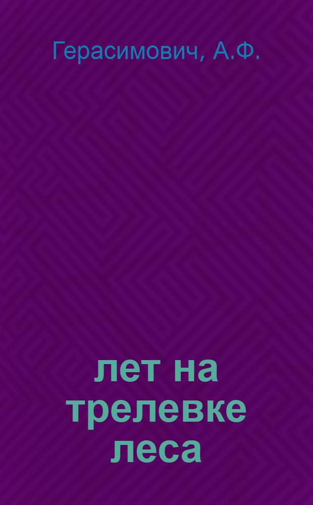 20 лет на трелевке леса