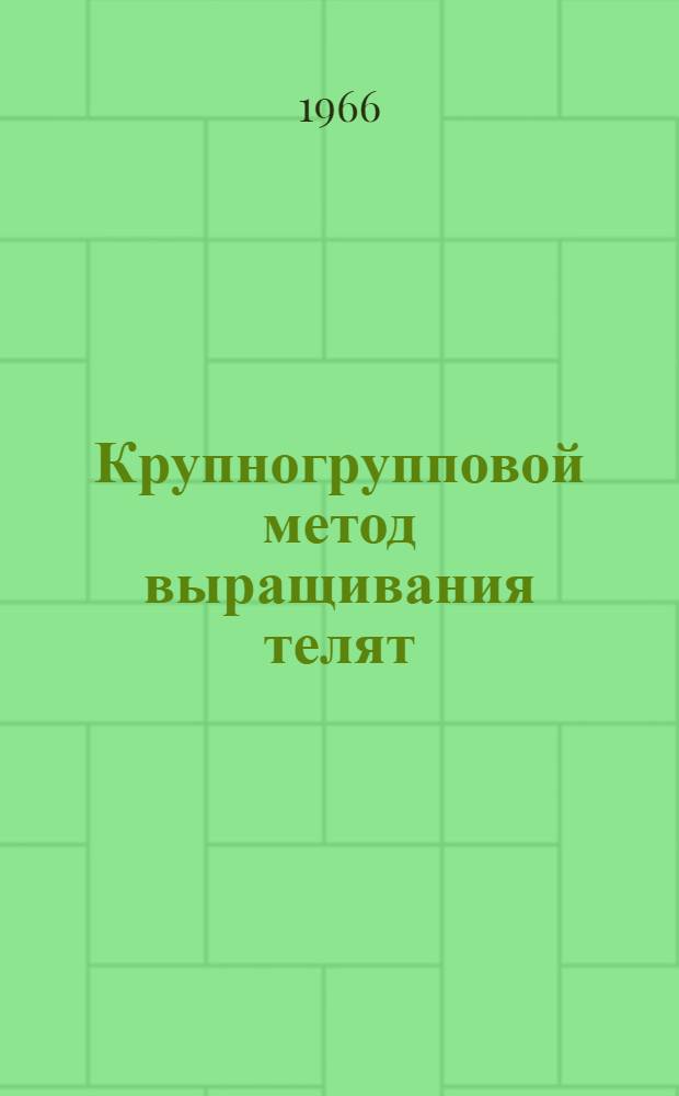 Крупногрупповой метод выращивания телят