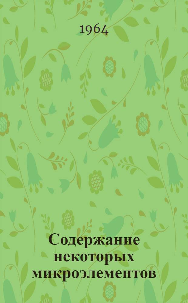 Содержание некоторых микроэлементов (цинка, меди и кобальта) у больных фибромиомой матки и их соотношения с белковыми фракциями сыворотки крови : Автореферат дис. на соискание учен. степени кандидата мед. наук
