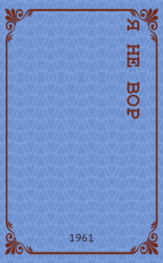 Я не вор